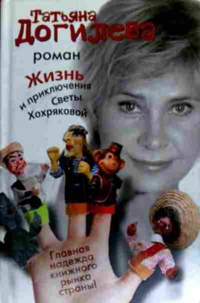 Книга Догилева Т. Жизнь и приключения Светы Хохряковой, 11-18326, Баград.рф